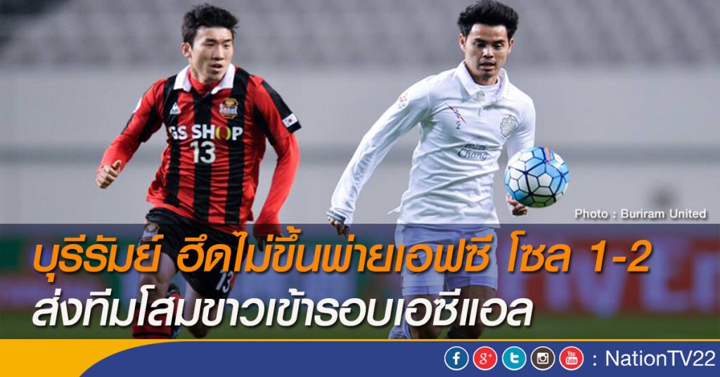 บุรีรัมย์ ฮึดไม่ขึ้น พ่ายเอฟซี โซล 1-2 ส่งทีมโสมขาวเข้ารอบเอซีแอล บุรีรัมย์ ฮึดไม่ขึ้น พ่ายเอฟซี โซล 1-2 ส่งทีมโสมขาวเข้ารอบเอซีแอล