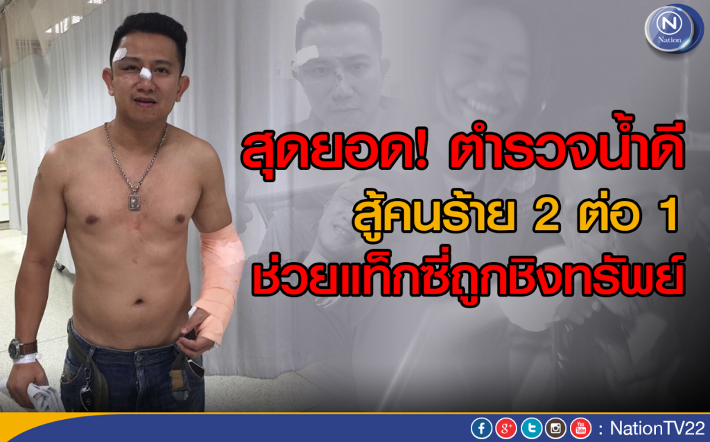 สุดยอด! ตำรวจน้ำดี สู้คนร้าย 2 ต่อ 1 ช่วยแท็กซี่ถูกชิงทรัพย์