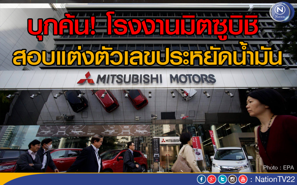 บุกค้นโรงงานมิตซูบิชิ สอบแต่งตัวเลขประหยัดน้ำมัน บุกค้นโรงงานมิตซูบิชิ สอบแต่งตัวเลขประหยัดน้ำมัน