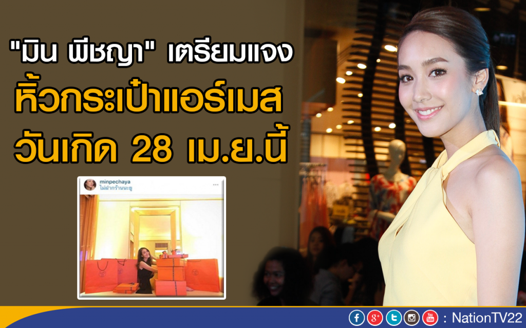 "มิน พีชญา" เตรียมแจงหิ้วกระเป๋าแอร์เมส วันเกิด 28 เม.ย.นี้ "มิน พีชญา" เตรียมแจงหิ้วกระเป๋าแอร์เมส วันเกิด 28 เม.ย.นี้