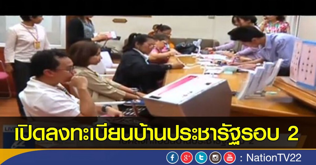 เปิดลงทะเบียนบ้านประชารัฐรอบ 2 เปิดลงทะเบียนบ้านประชารัฐรอบ 2