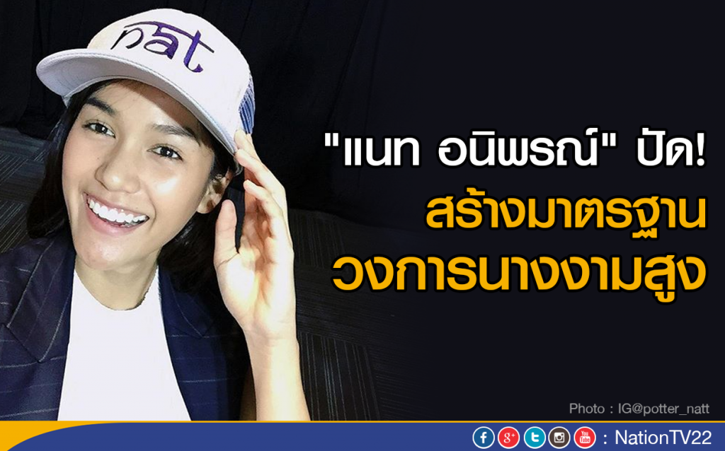 "แนท อนิพรณ์" ปัดสร้างมาตรฐานวงการนางงามสูง "แนท อนิพรณ์" ปัดสร้างมาตรฐานวงการนางงามสูง
