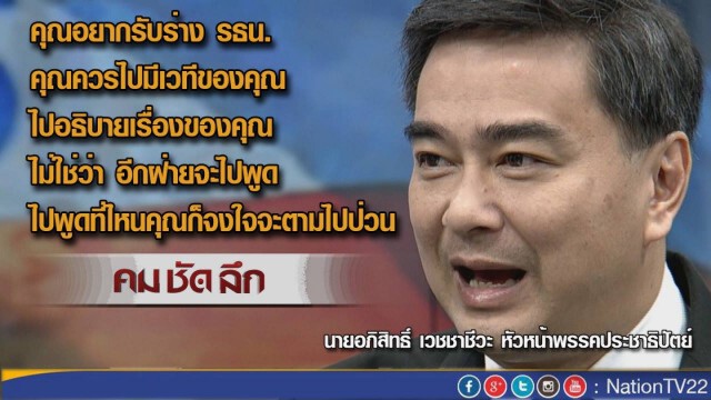 "คมชัดลึก" มองการเมือง...มุมอภิสิทธิ์