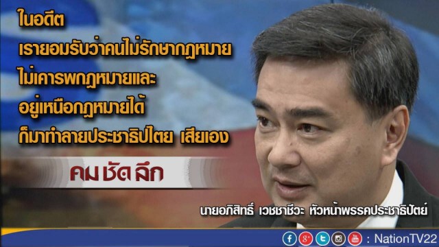 "คมชัดลึก" มองการเมือง...มุมอภิสิทธิ์