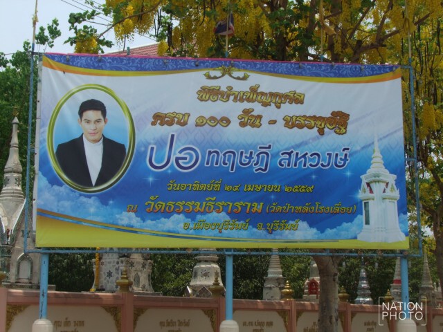 ครอบครัว"สหวงษ์" ทำบุญ 100 วัน "ปอ ทฤษฎี" 24 เม.ย.นี้