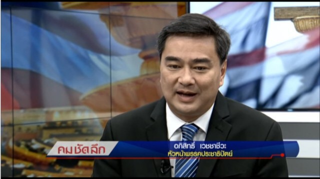 "คมชัดลึก" มองการเมือง...มุมอภิสิทธิ์