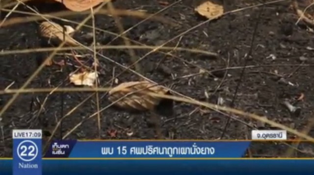 พบสุสานเผานั่งยางกลางป่า ผบช.ภ.4 ระบุ อาจเป็นสถานที่ ตร.นอกรีดใช้เผานั่งยาง