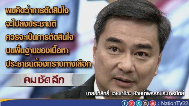 "คมชัดลึก" มองการเมือง...มุมอภิสิทธิ์