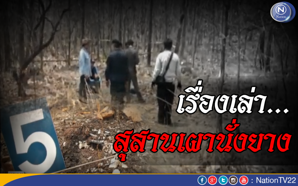 เรื่องเล่า...สุสานเผานั่งยาง