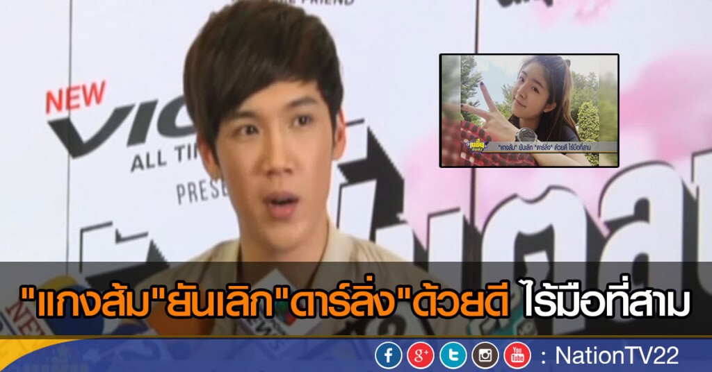 "แกงส้ม" ยันเลิก "ดาร์ลิ่ง" ด้วยดี ไร้มือที่สาม "แกงส้ม" ยันเลิก "ดาร์ลิ่ง" ด้วยดี ไร้มือที่สาม