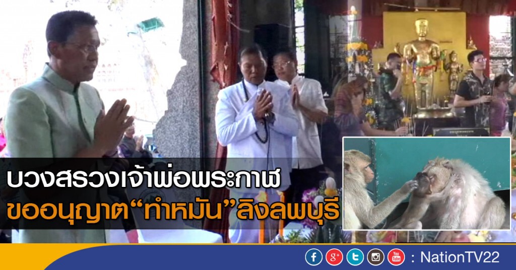 บวงสรวงเจ้าพ่อพระกาฬ ขออนุญาตทำหมันลิงลพบุรี