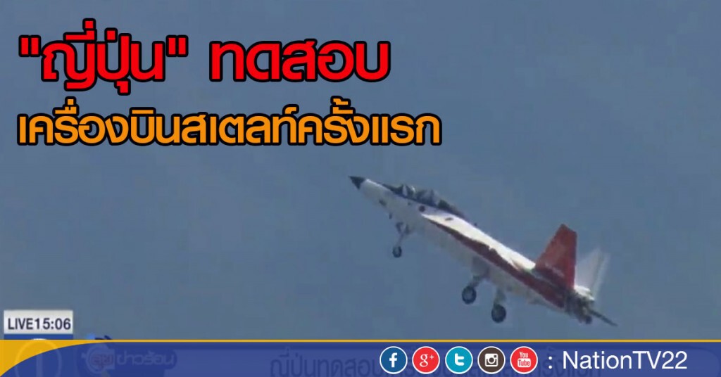 "ญี่ปุ่น" ทดสอบเครื่องบินสเตลท์ครั้งแรก "ญี่ปุ่น" ทดสอบเครื่องบินสเตลท์ครั้งแรก