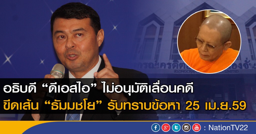 อธิบดี ดีเอสไอ ไม่อนุมัติเลื่อนคดี ขีดเส้น"ธัมมชโย" รับทราบข้อหา 25 เม.ย.นี้ อธิบดี ดีเอสไอ ไม่อนุมัติเลื่อนคดี ขีดเส้น"ธัมมชโย" รับทราบข้อหา 25 เม.ย.นี้