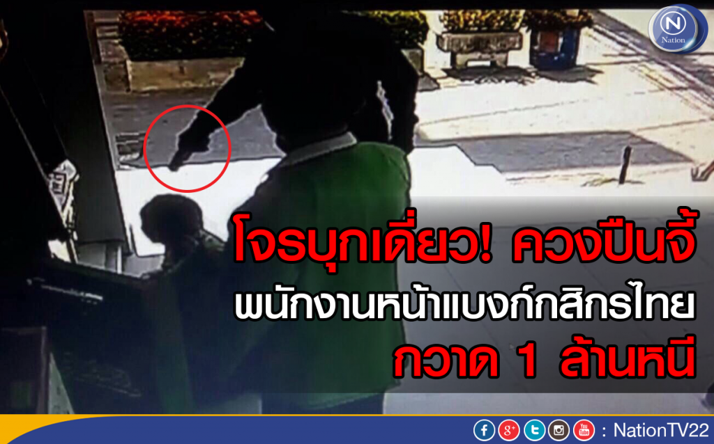 โจรบุกเดี่ยว! ควงปืนจี้ พนักงานหน้าแบงก์กสิกรไทย กวาด 1 ล้านหนี