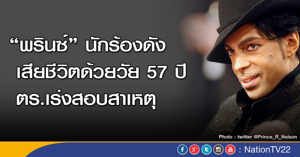 พรินซ์ นักร้องดัง เสียชีวิตด้วยวัย 57 ปี ตร.เร่งสอบสาเหตุ พรินซ์ นักร้องดัง เสียชีวิตด้วยวัย 57 ปี ตร.เร่งสอบสาเหตุ