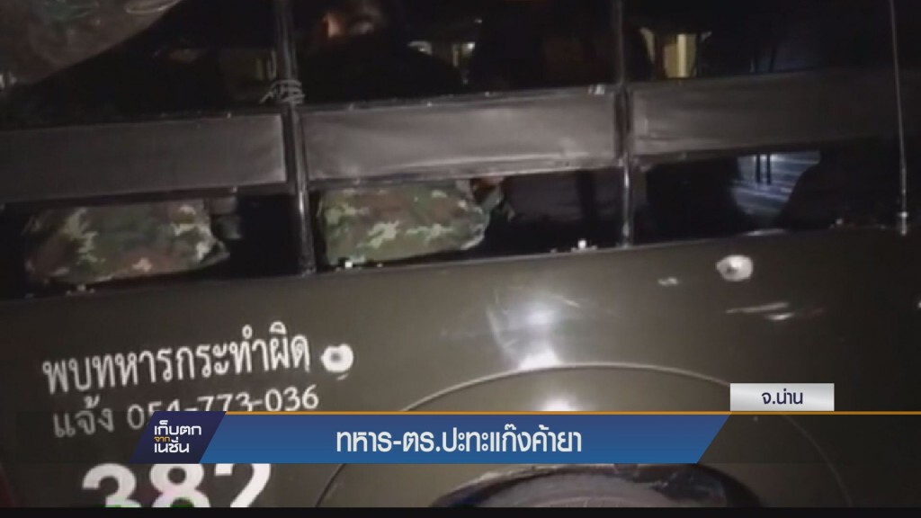 เก็บตกค่ำ - ทหาร-ตร.ปะทะแก๊งค้ายา