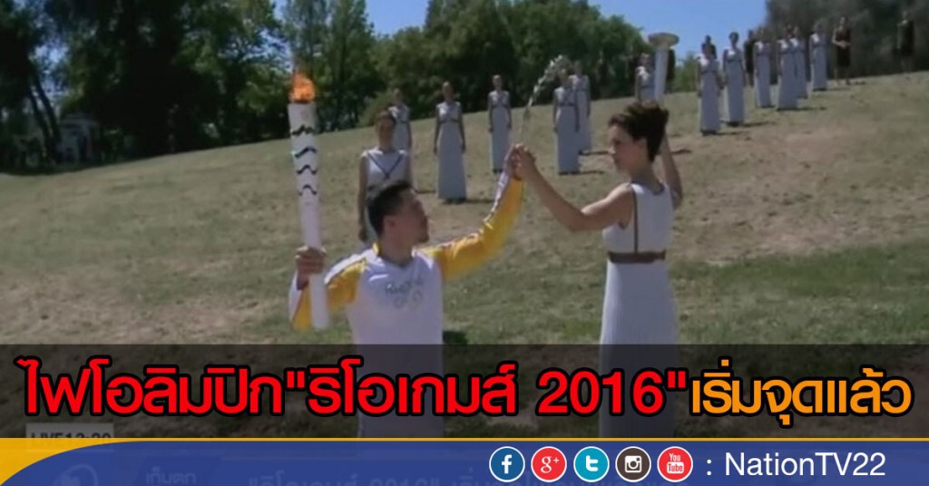ไฟโอลิมปิก"ริโอเกมส์ 2016" เริ่มจุดแล้ว ไฟโอลิมปิก"ริโอเกมส์ 2016" เริ่มจุดแล้ว