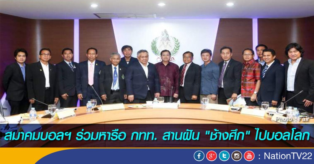 สมาคมบอลฯ ร่วมหารือ กทท. สานฝัน "ช้างศึก" ไปบอลโลก