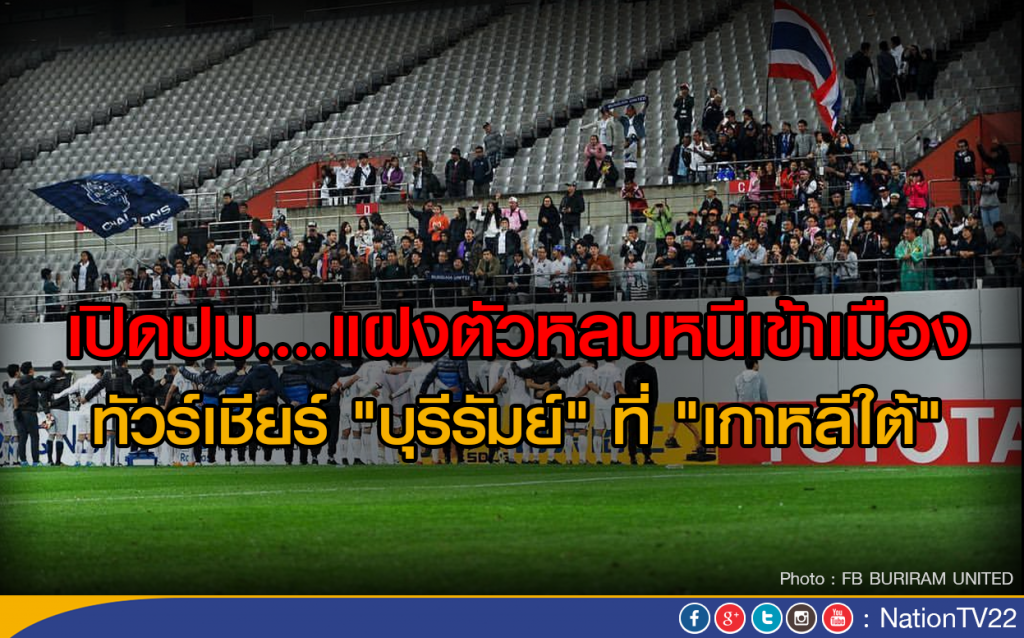 เปิดปม....แฝงตัวหลบหนีเข้าเมืองของลูกทัวร์ที่ "เกาหลีใต้"