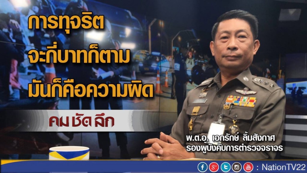 "คมชัดลึก"  ใบสั่งหาย...ทุจริตหรือเลินเล่อ