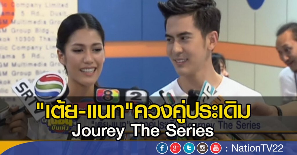 "เต้ย-แนท"ควงคู่ประเดิม Jourey The Series "เต้ย-แนท"ควงคู่ประเดิม Jourey The Series