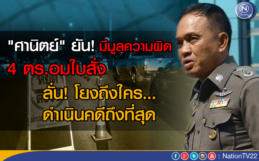 "ศานิตย์" ยัน! มีมูลความผิด 4 ตร.อมใบสั่ง
ลั่นโยงถึงใคร ดำเนินคดีถึงที่สุด "ศานิตย์" ยัน! มีมูลความผิด 4 ตร.อมใบสั่ง
ลั่นโยงถึงใคร ดำเนินคดีถึงที่สุด