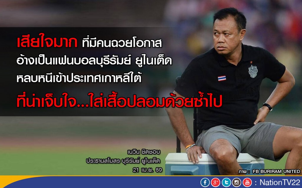 "เนวิน"ฉุนจัด! สวมรอยเป็นแฟนบอลบุรีรัมย์ หนีเข้าเกาหลีใต้