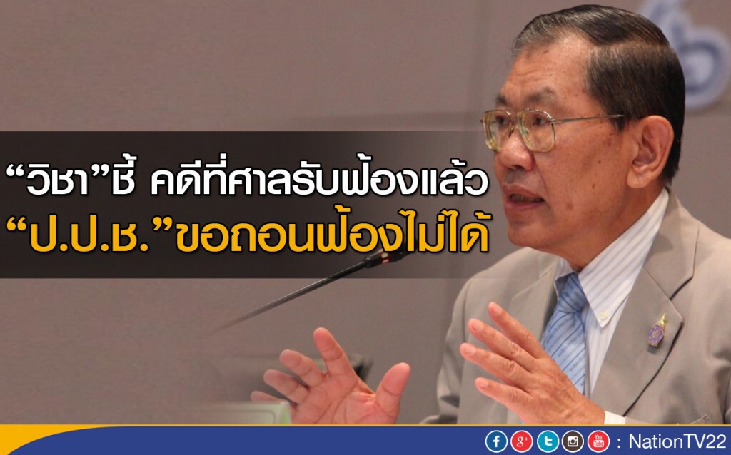 “วิชา” ชี้ คดีที่ศาลรับฟ้องแล้ว “ป.ป.ช.” ขอถอนฟ้องไม่ได้