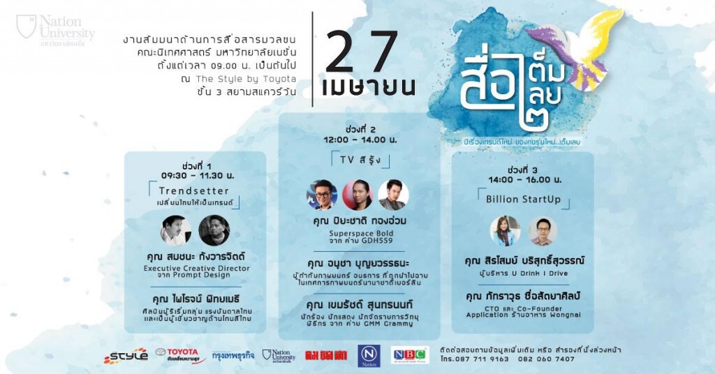 สัมมนา สื่อ-เต็ม-เลย๒  เปลี่ยนไทยให้เป็นเทรนด์
เพราะมีเรื่องเทรนด์ใหม่ของคนรุ่นใหม่เต็มเลย