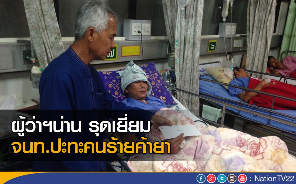 ผวจ.น่าน รุดเยี่ยมจนท.ปะทะคนร้ายค้ายา ผวจ.น่าน รุดเยี่ยมจนท.ปะทะคนร้ายค้ายา