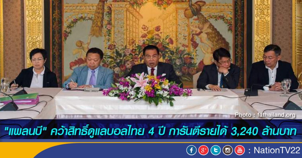 "แพลนบี" คว้าสิทธิ์ดูแลบอลไทย 4 ปี การันตีรายได้ 3,240 ล้านบาท "แพลนบี" คว้าสิทธิ์ดูแลบอลไทย 4 ปี การันตีรายได้ 3,240 ล้านบาท