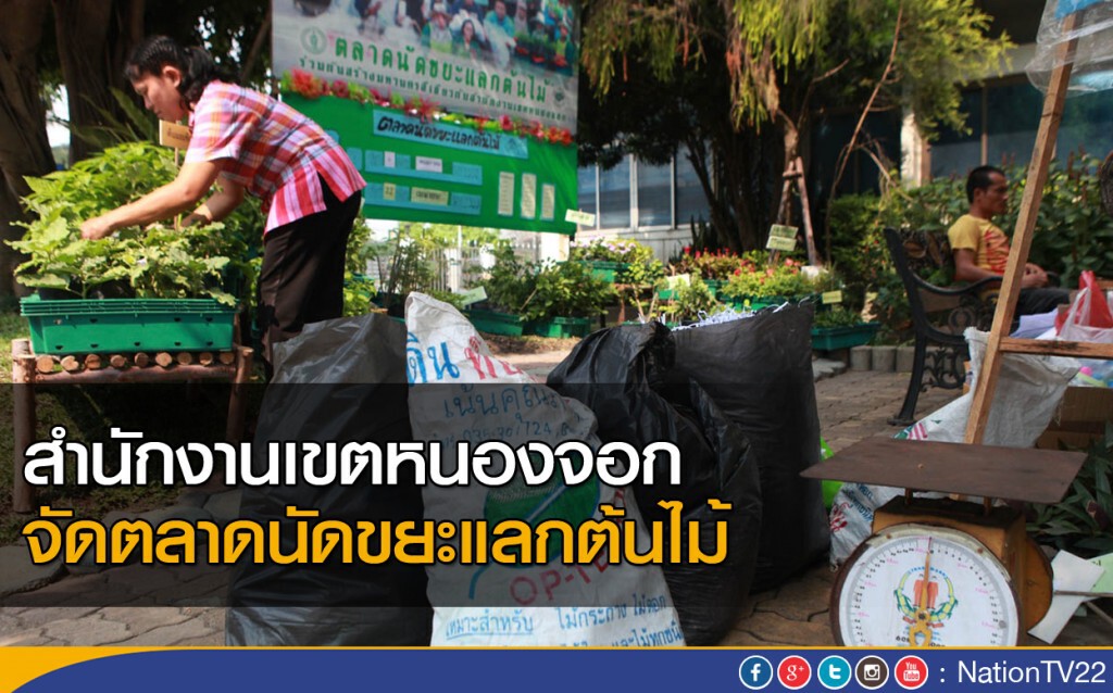 สำนักงานเขตหนองจอก จัดตลาดนัดขยะแลกต้นไม้ สำนักงานเขตหนองจอก จัดตลาดนัดขยะแลกต้นไม้