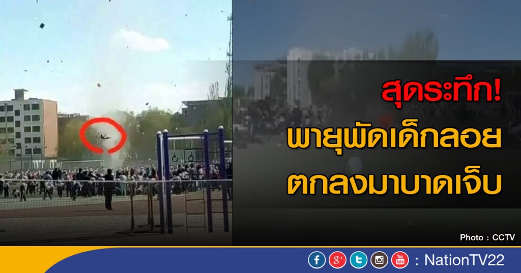 สุดระทึก! พายุพัดเด็กลอย ตกลงมาบาดเจ็บ สุดระทึก! พายุพัดเด็กลอย ตกลงมาบาดเจ็บ
