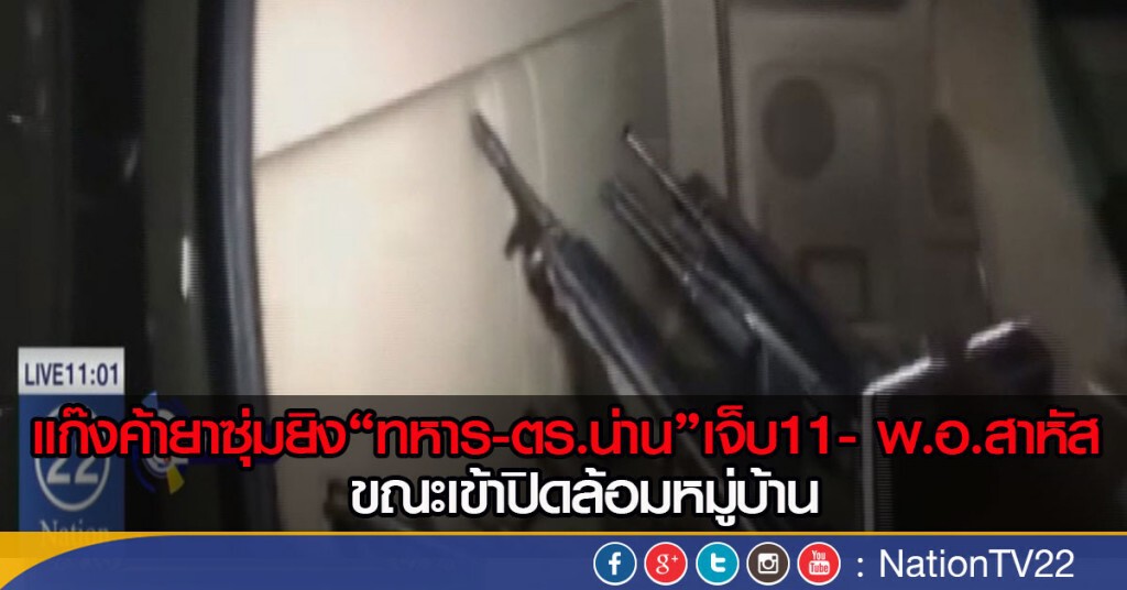 ขบวนค้ายาซุ่มยิง“ทหาร-ตร.”เจ็บ11- พ.อ.สาหัส ขบวนค้ายาซุ่มยิง“ทหาร-ตร.”เจ็บ11- พ.อ.สาหัส