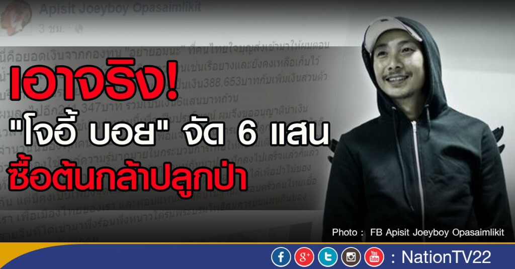 เอาจริง!  "โจอี้ บอย" จัด 6 แสน ซื้อต้นกล้าปลูกป่า