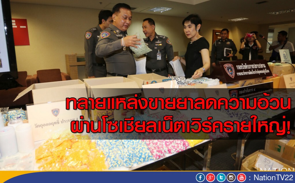 ทลายแหล่งขายยาลดความอ้วน ผ่านโซเชียลเน็ตเวิร์ครายใหญ่! ทลายแหล่งขายยาลดความอ้วน ผ่านโซเชียลเน็ตเวิร์ครายใหญ่!