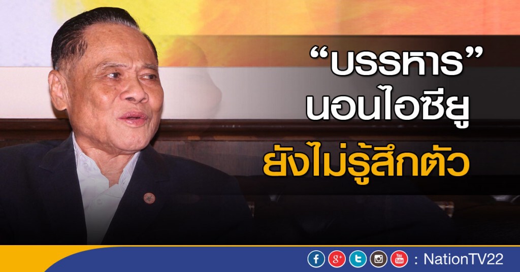 "บรรหาร" นอนไอซียู ยังไม่รู้สึกตัว "บรรหาร" นอนไอซียู ยังไม่รู้สึกตัว