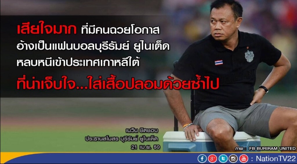 บุรีรัมย์ป่วน แฝงเป็นกองเชียร์เข้าเกาหลีใต้