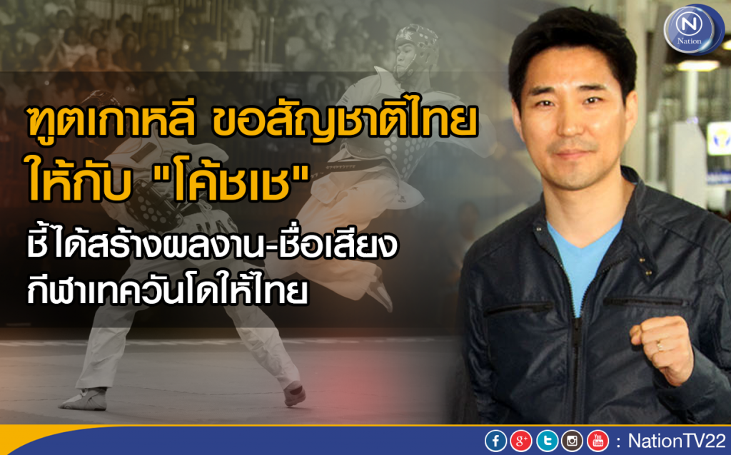ฑูตเกาหลี ขอสัญชาติไทยให้กับ "โค้ชเช" ฑูตเกาหลี ขอสัญชาติไทยให้กับ "โค้ชเช"