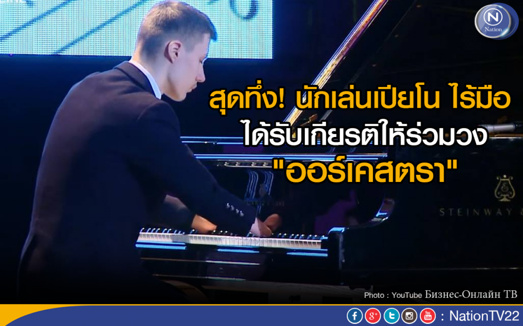 สุดทึ่ง! นักเล่นเปียโน ไร้มือ
ได้รับเกียรติให้ร่วม "วงออเคสตรา" สุดทึ่ง! นักเล่นเปียโน ไร้มือ
ได้รับเกียรติให้ร่วม "วงออเคสตรา"