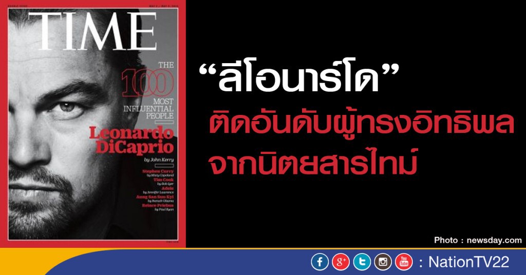 "ลีโอนาร์โด" ติดอันดับผู้ทรงอิทธิพล "ลีโอนาร์โด" ติดอันดับผู้ทรงอิทธิพล