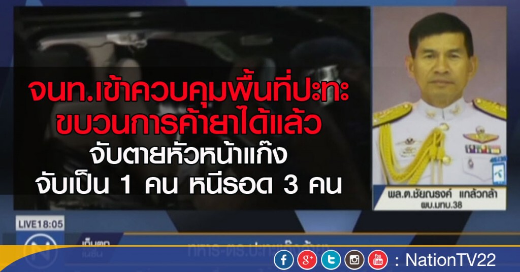จนท.เข้าควบคุมพื้นที่ปะทะขบวนการค้ายา ได้แล้ว จนท.เข้าควบคุมพื้นที่ปะทะขบวนการค้ายา ได้แล้ว