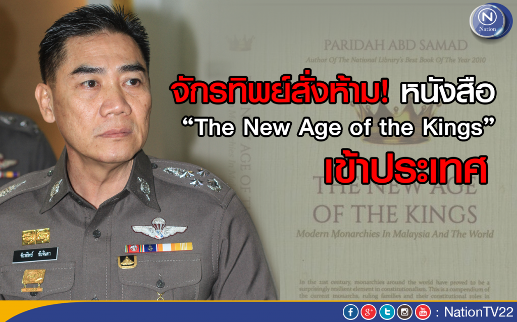 จักรทิพย์สั่งห้าม! หนังสือ The New Age of the Kings เข้าประเทศ จักรทิพย์สั่งห้าม! หนังสือ The New Age of the Kings เข้าประเทศ
