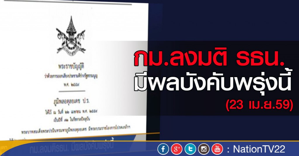 กม.ลงมติ รธน.มีผลบังคับพรุ่งนี้ กม.ลงมติ รธน.มีผลบังคับพรุ่งนี้