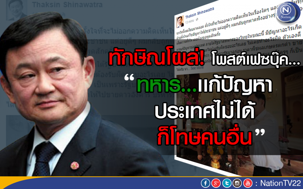 ทักษิณโผล่! โพสต์เฟซบุ๊ค...“ทหารเเก้ปัญหาประเทศไม่ได้ ก็โทษคนอื่น”