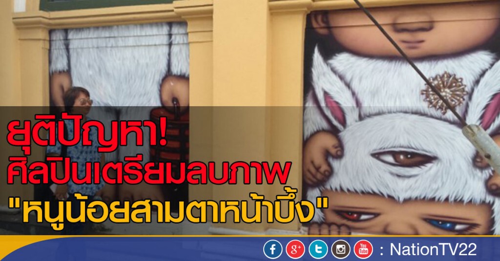ศิลปินยอมลบภาพหนูน้อยสามตาหน้าบึ้ง ศิลปินยอมลบภาพหนูน้อยสามตาหน้าบึ้ง