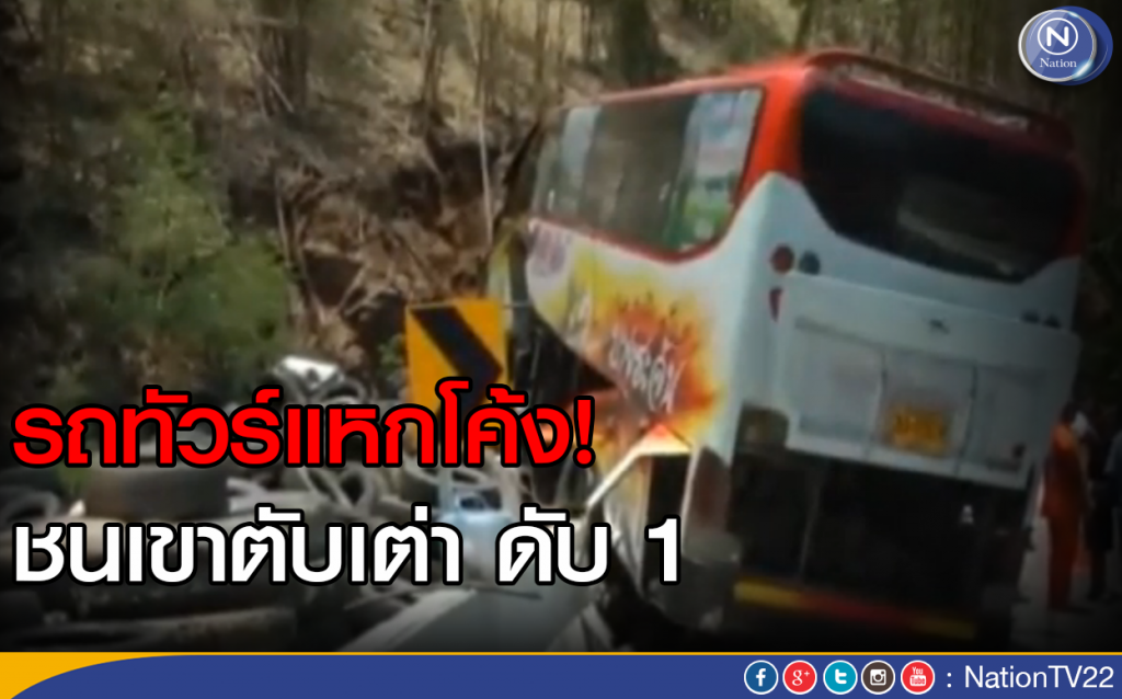รถทัวร์แหกโค้งชนเขาตับเต่า ดับ 1 รถทัวร์แหกโค้งชนเขาตับเต่า ดับ 1