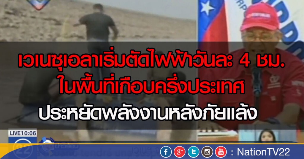 เวเนฯ จะตัดไฟวันละ 4 ชม. เวเนฯ จะตัดไฟวันละ 4 ชม.