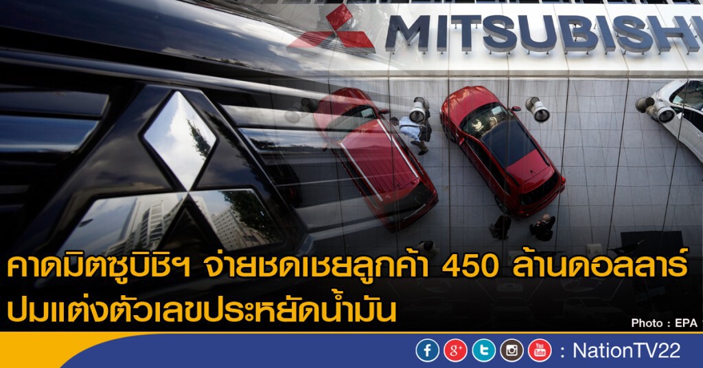 คาดมิตซูบิชิฯ จ่ายชดเชยลูกค้า 450 ล้านดอลลาร์ ปมแต่งตัวเลขประหยัดน้ำมัน