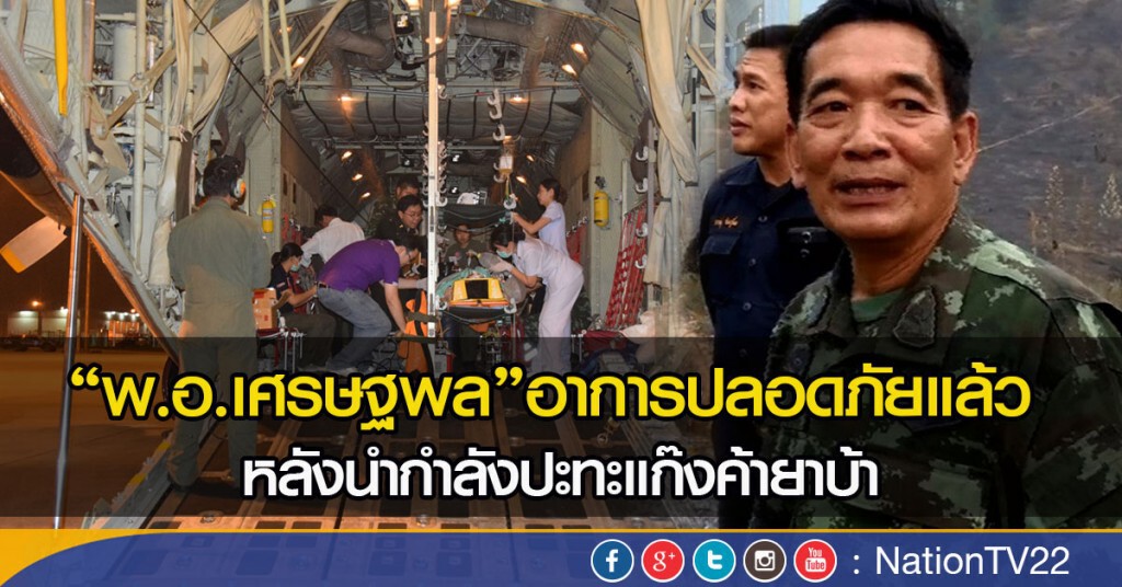 “พ.อ.เศรษฐพล”ผ่าตัดอาการปลอดภัยแล้ว หลังปะทะขบวนการค้ายา “พ.อ.เศรษฐพล”ผ่าตัดอาการปลอดภัยแล้ว หลังปะทะขบวนการค้ายา